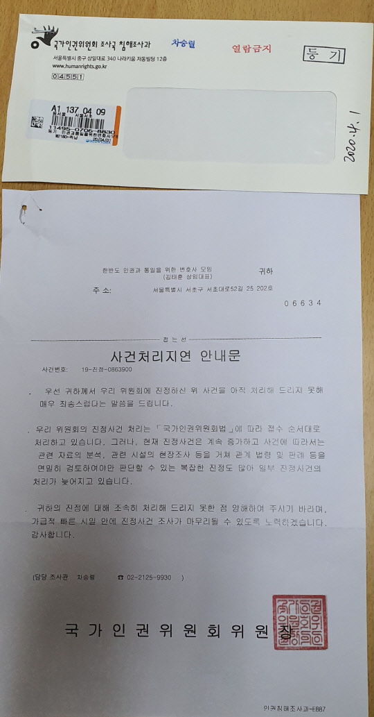 인권위가 한반도 인권과 통일을 위한 변호사 모임(한변) 측에 보낸 '탈북어민 강제 북송' 사건 처리지연 안내문.